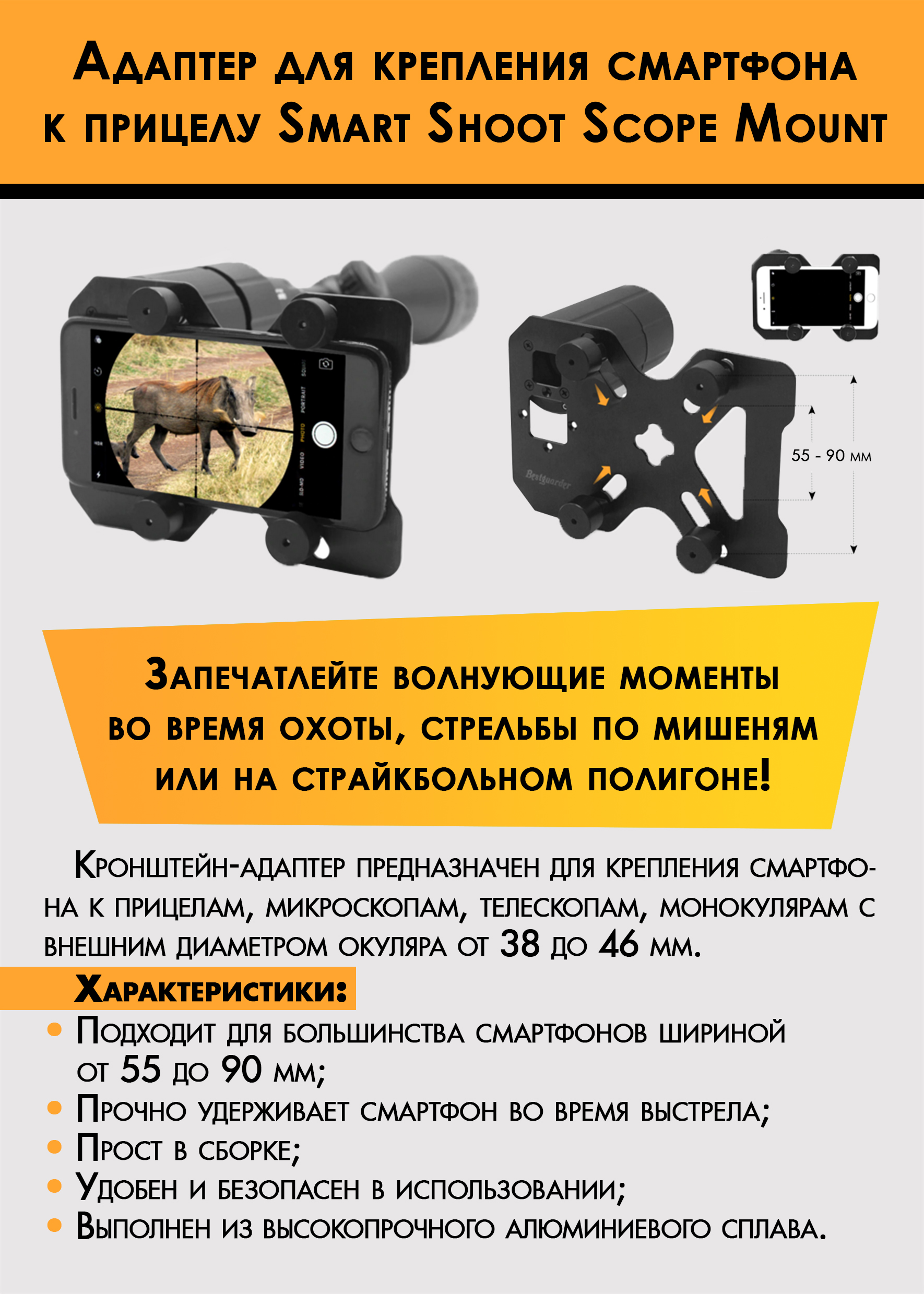 Адаптер для крепл. смартфона к прицелу Smart Shoot Scope Mount