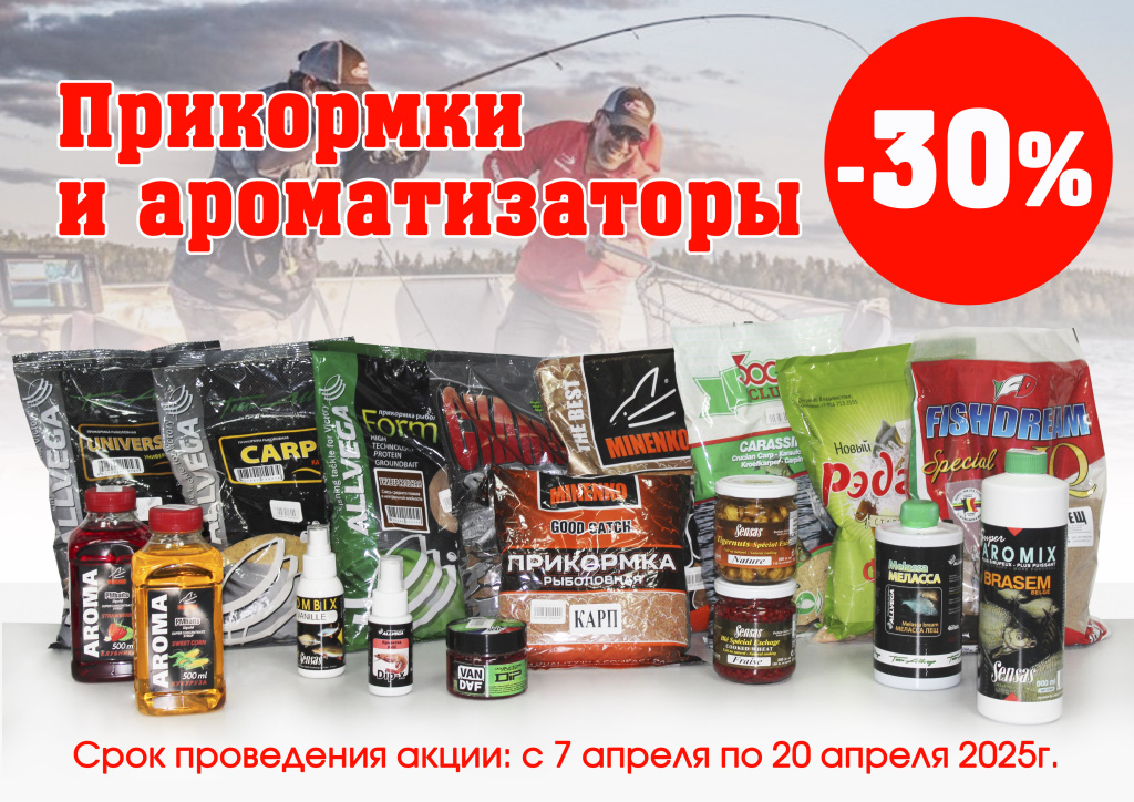 Прикормки и ароматизаторы 20251.jpg
